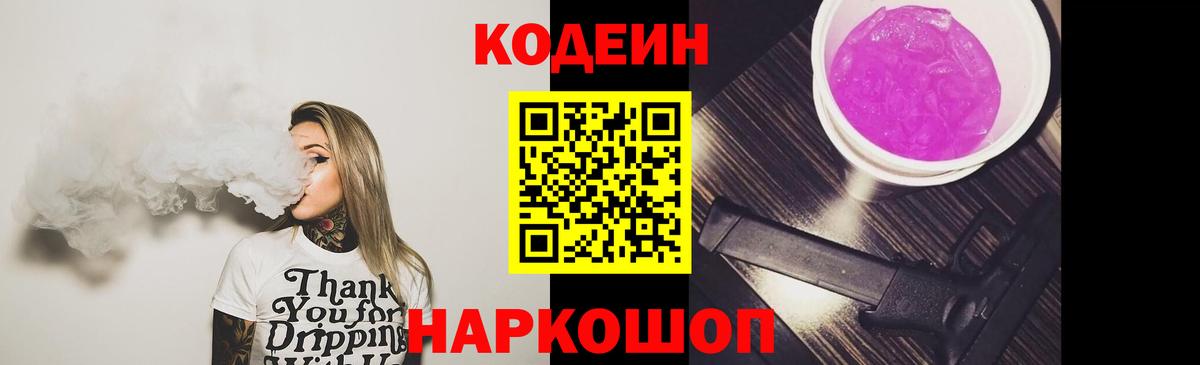 Codein напиток Lean (лин)  Вход с VPN  Codein Purple Drank  Фрязино 