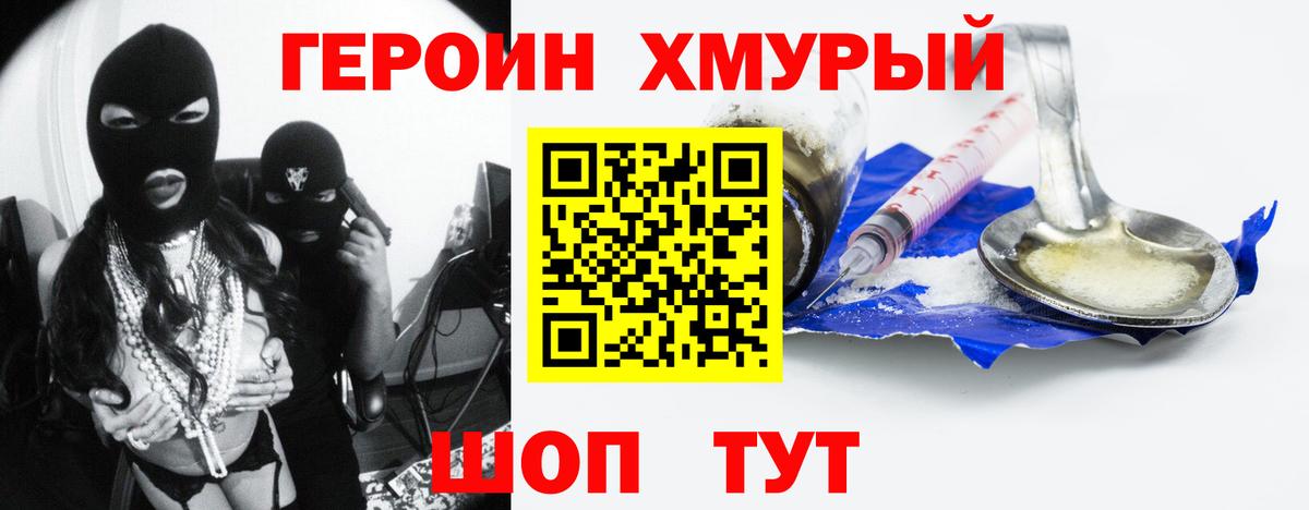 ГЕРОИН хмурый Фрязино